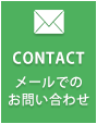 メールでのお問い合わせ