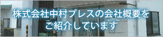 株式会社中村プレスの会社概要をご紹介しています
