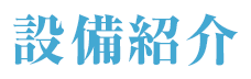 設備紹介