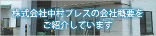 株式会社中村プレスの会社概要をご紹介しています